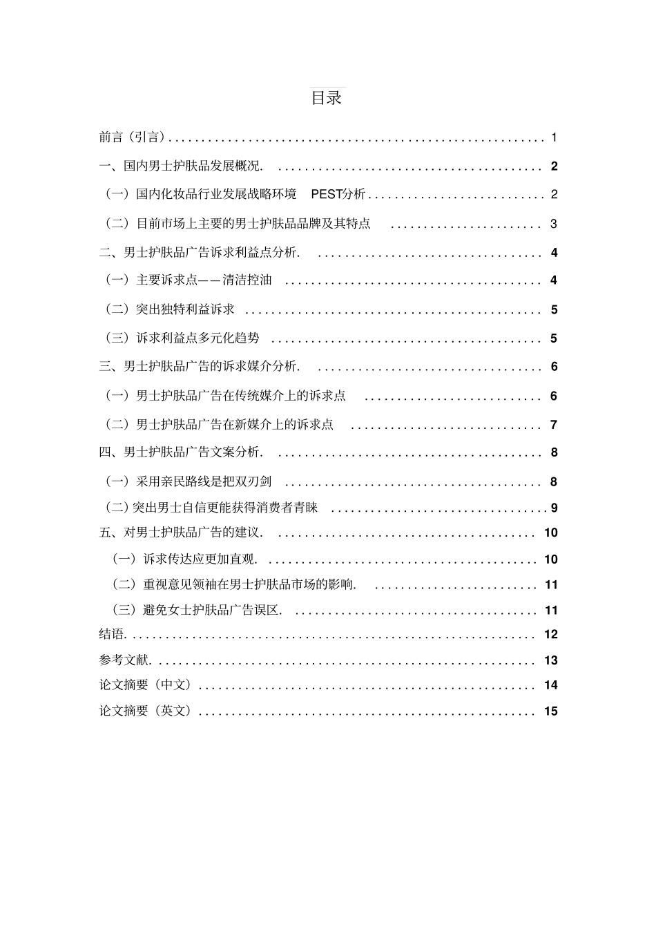 男士护肤品广告诉求分析_第2页