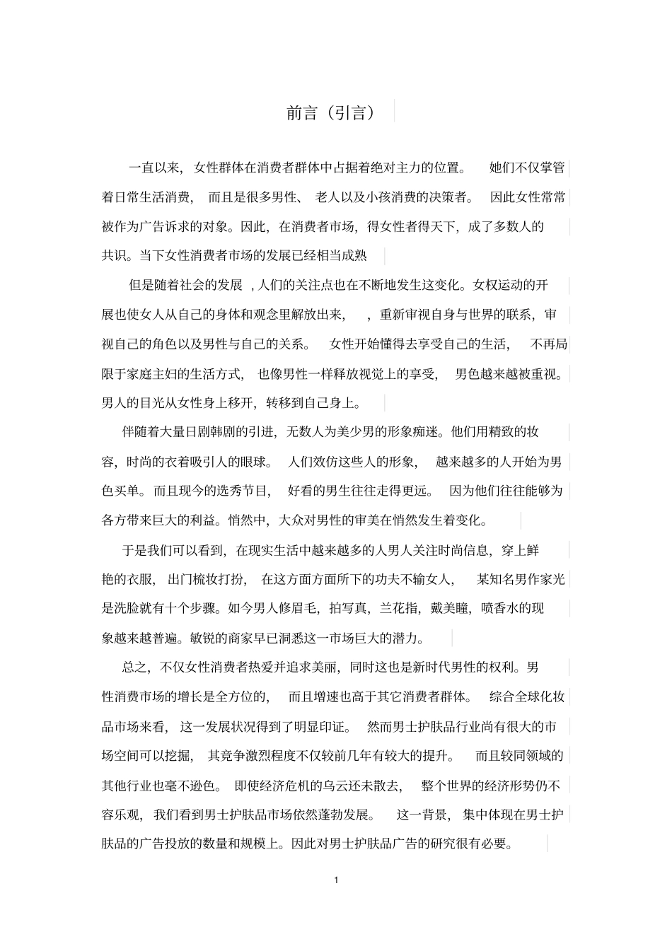 男士护肤品广告诉求分析_第3页