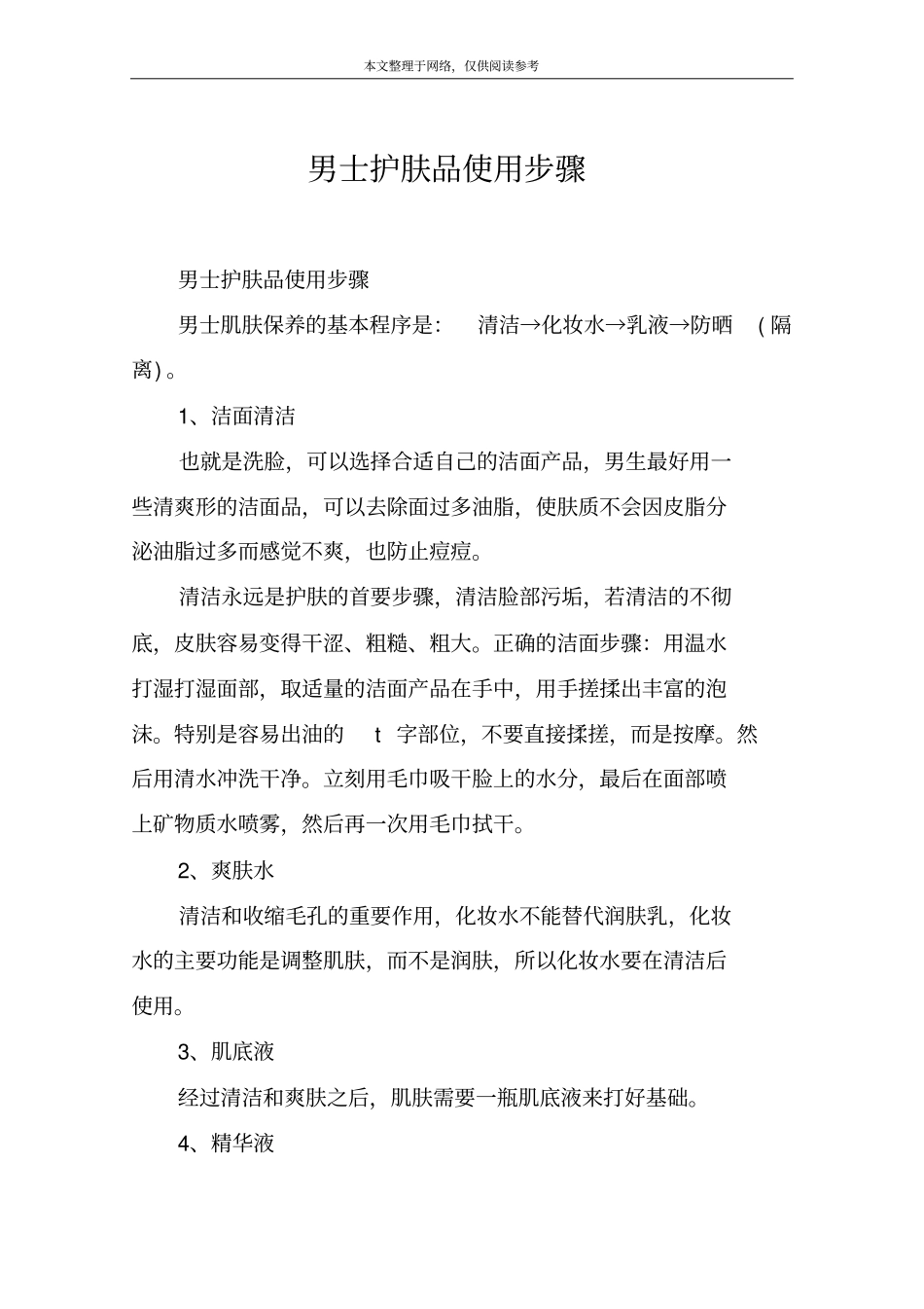 男士护肤品使用步骤_第1页