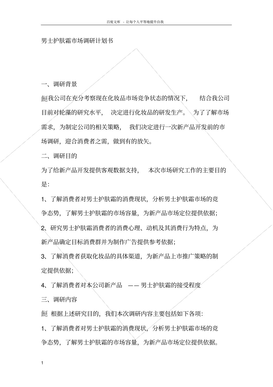 男士护肤品调研计划书_第1页