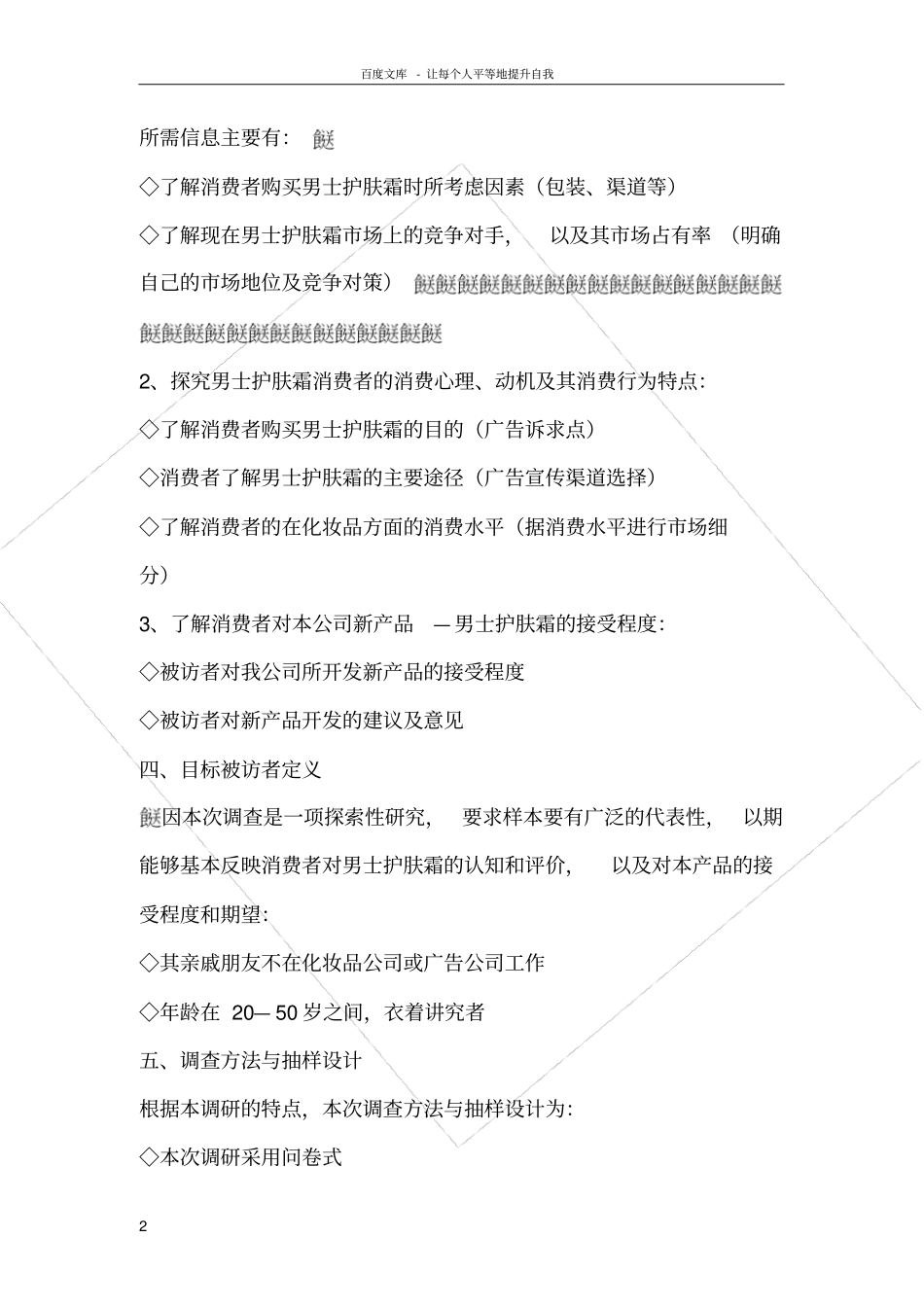 男士护肤品调研计划书_第2页