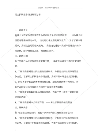 男士护肤品调研计划书