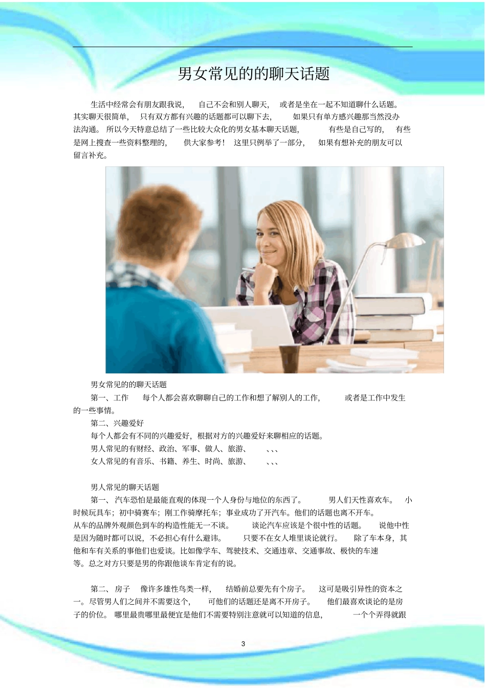 男女常见聊天话_第3页