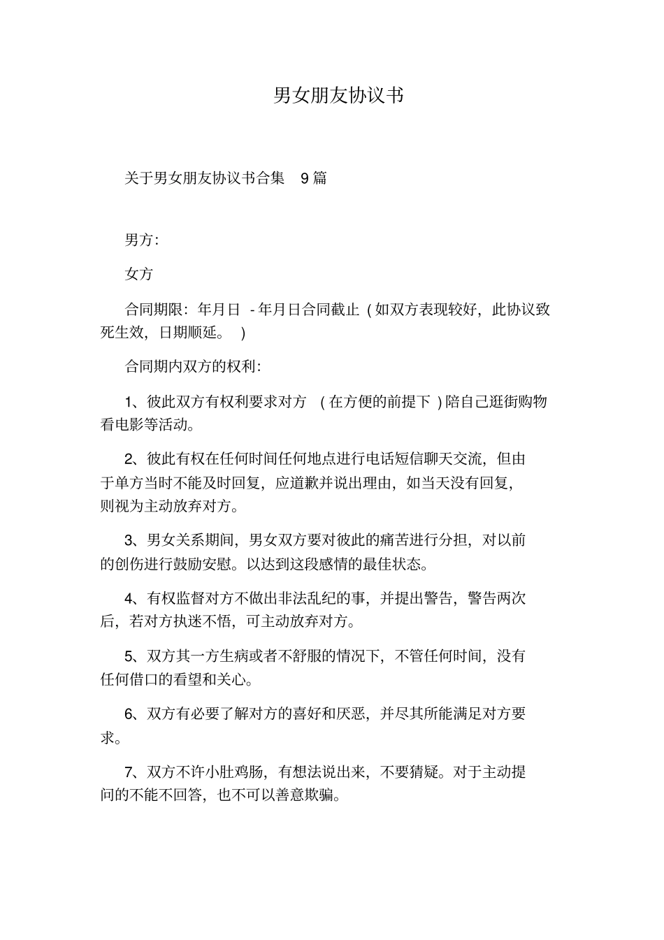 男女朋友协议书通用版_第1页