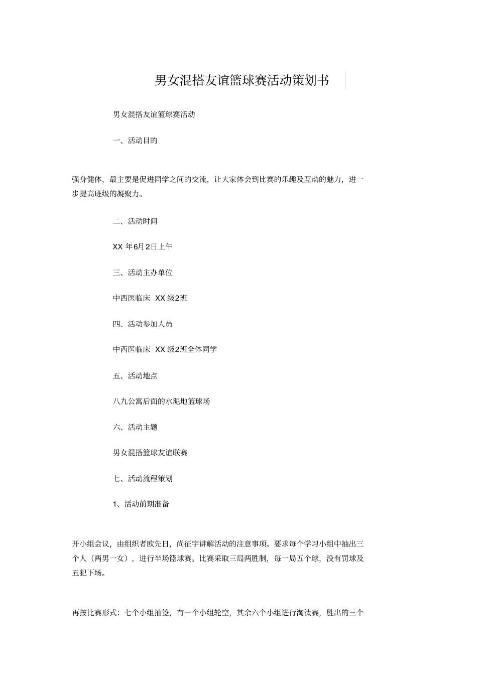 男女混搭友谊篮球赛活动策划书与男装品牌策划方案汇编_第1页