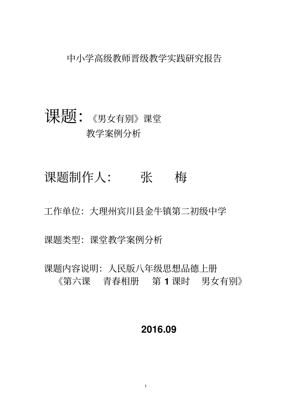 男女有别课堂教学案例分析分析_第1页