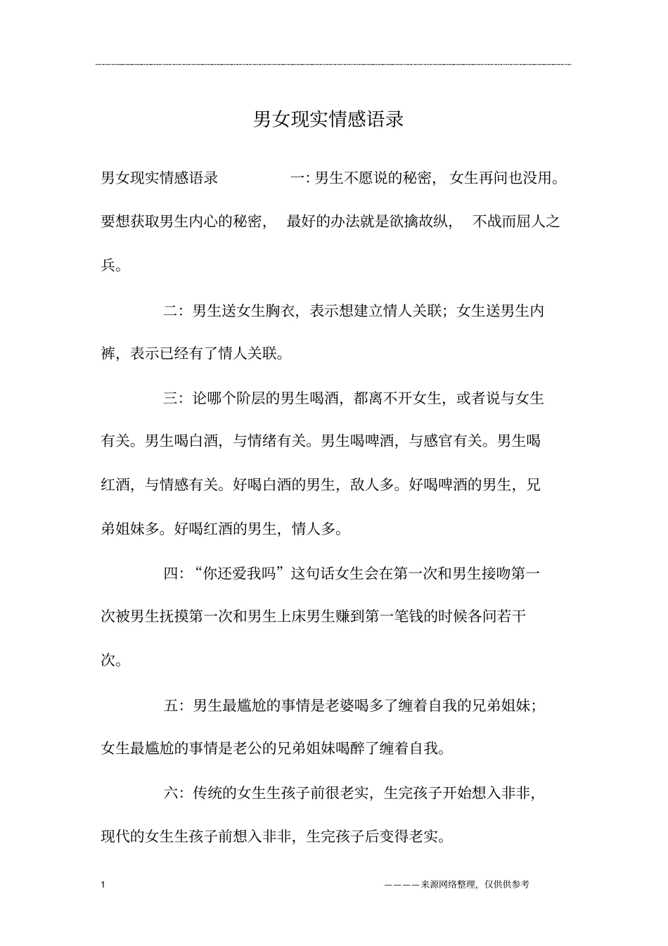 男女现实情感语录_第1页