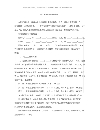 男女离婚协议书的格式