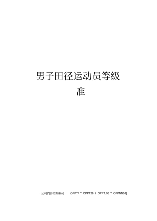 男子田径运动员等级标准