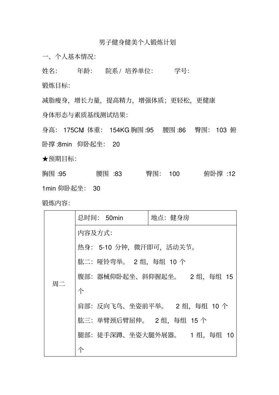 男子健身健美个人锻炼计划_第1页