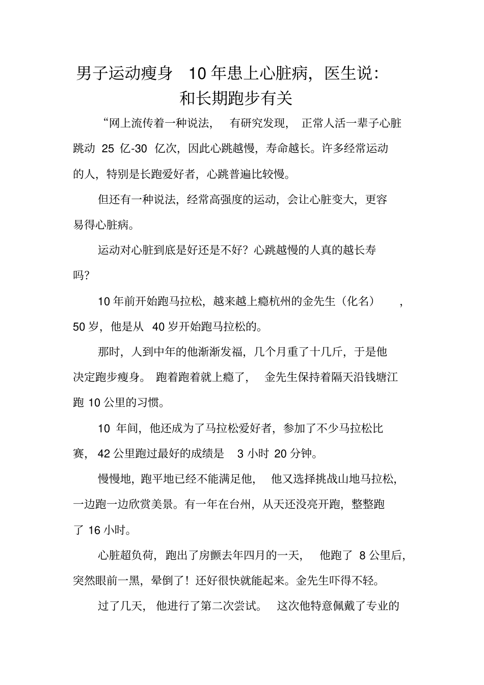 男子运动瘦身10年患上心脏病,医生说：和长期跑步有关_第1页