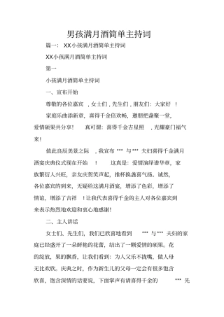 男孩满月酒简单主持词