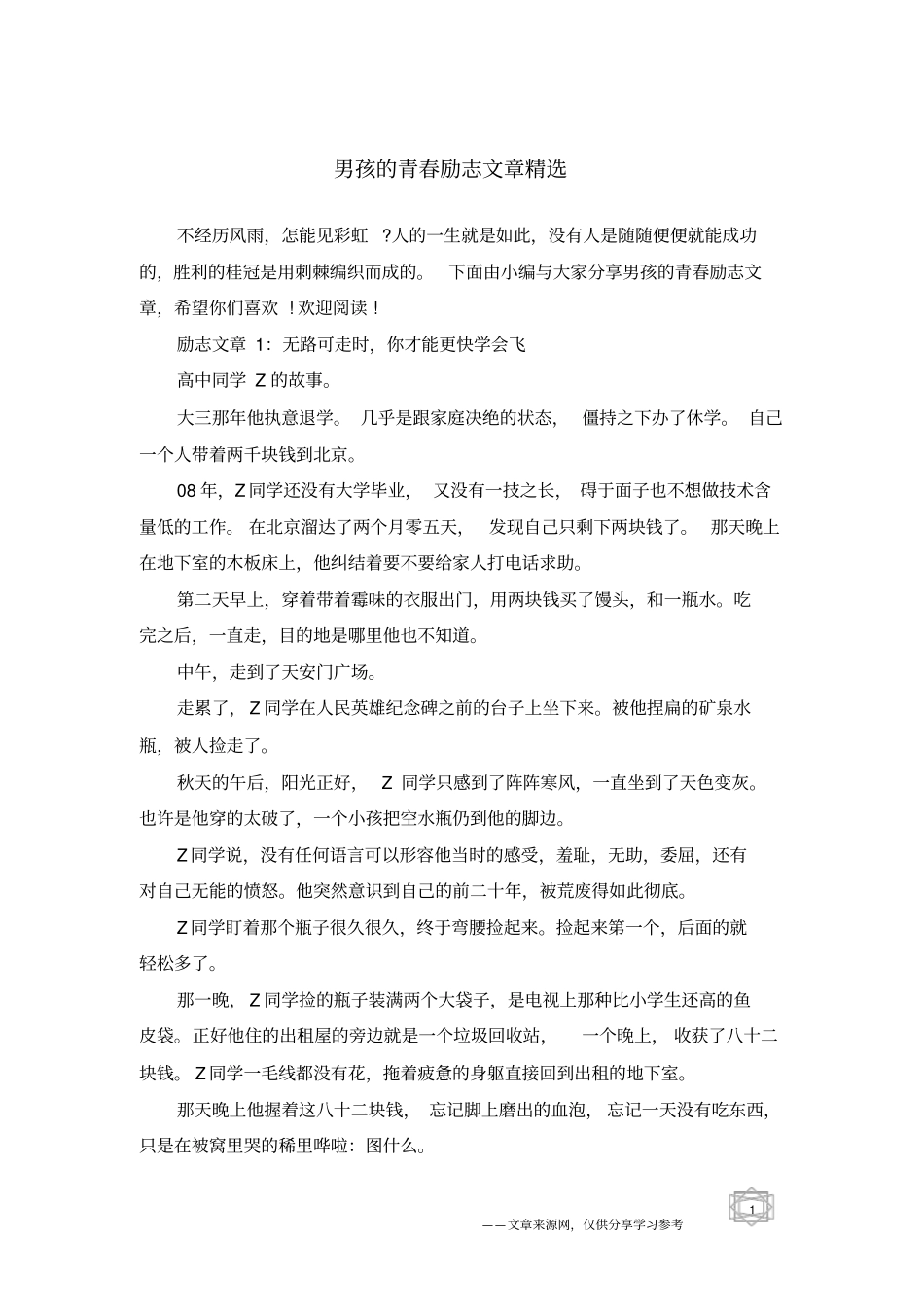 男孩的青春励志文章精选_第1页