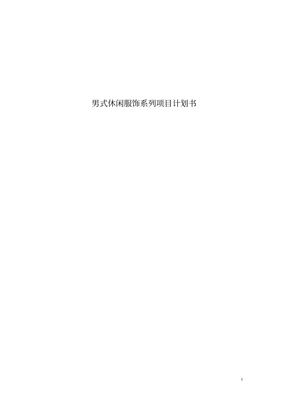 男式休闲服饰系列项目投资计划书_第1页