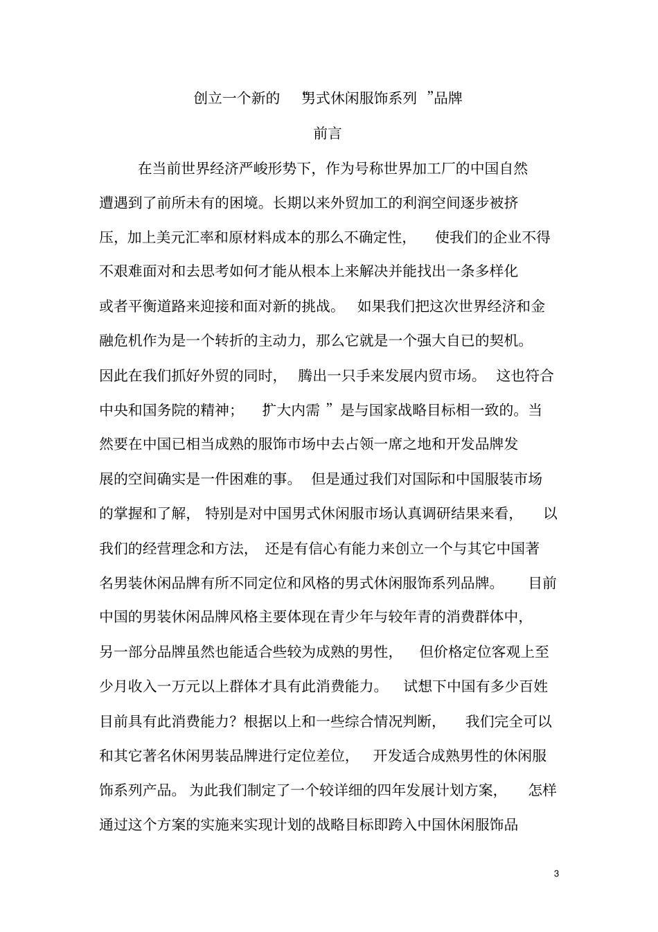 男式休闲服饰系列项目投资计划书_第3页