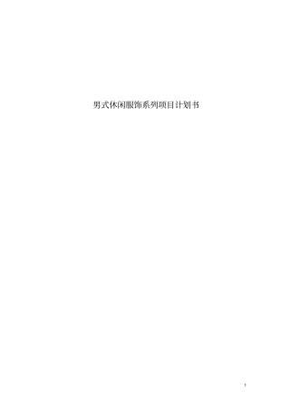 男式休闲服饰系列项目投资计划书