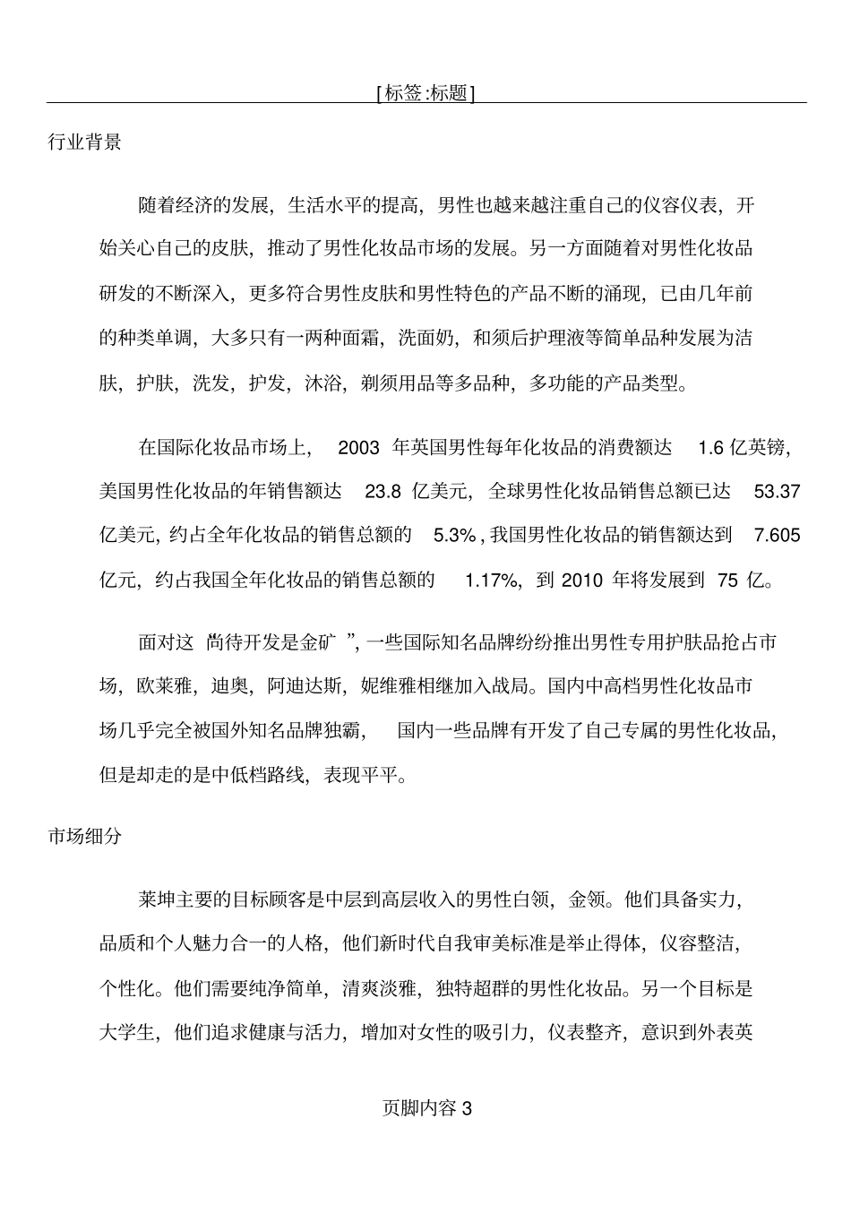 男性化妆品场营销策划_第3页