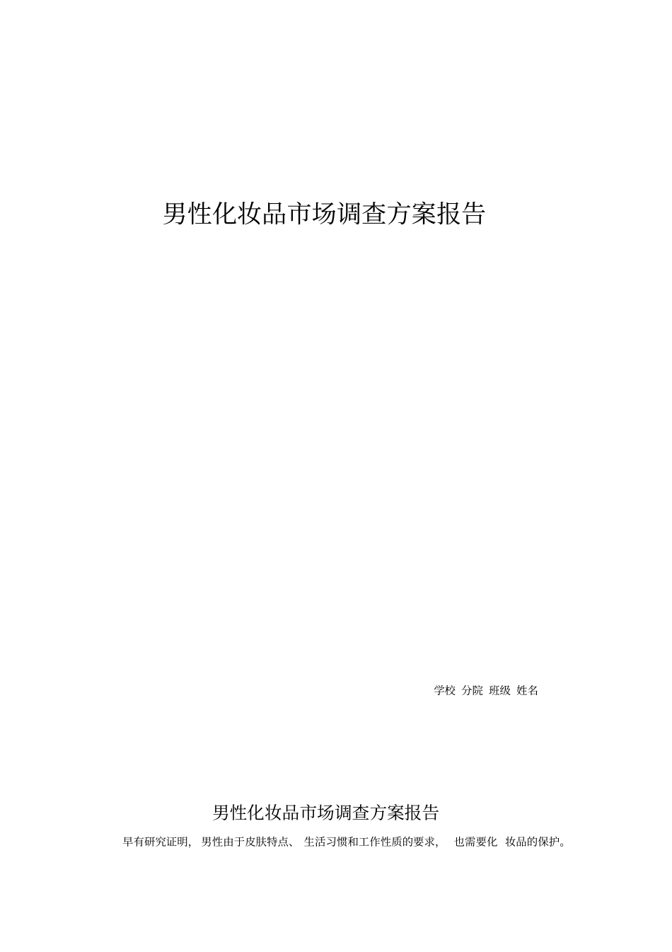 男性化妆品场调查方案报告_第1页