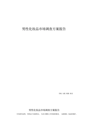 男性化妆品场调查方案报告