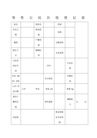 男性公民兵役登记表