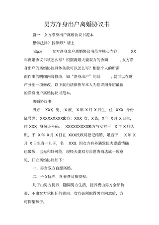 男方净身出户离婚协议书