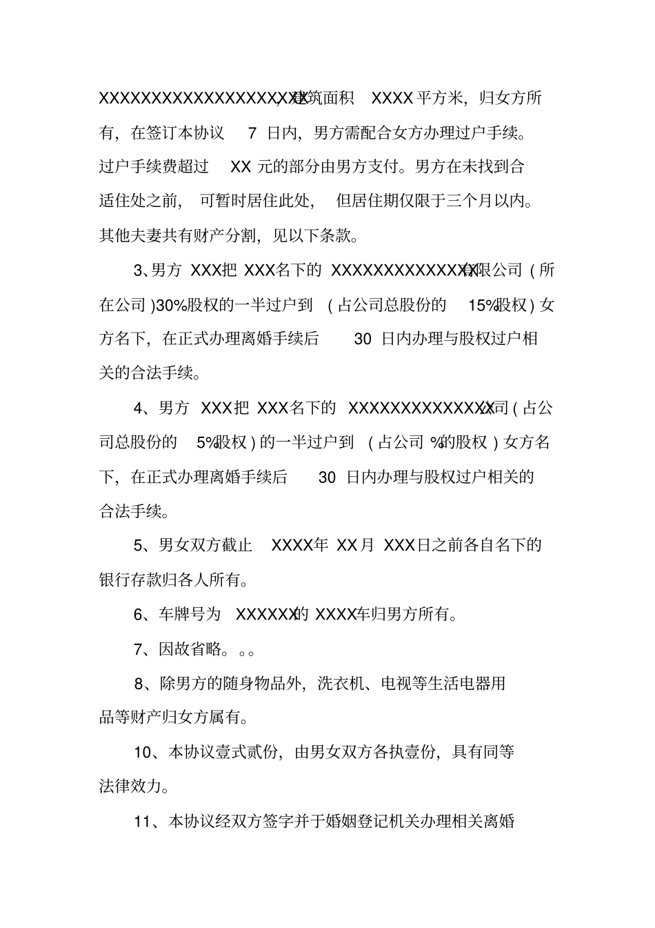 男方出轨离婚协议书_第2页