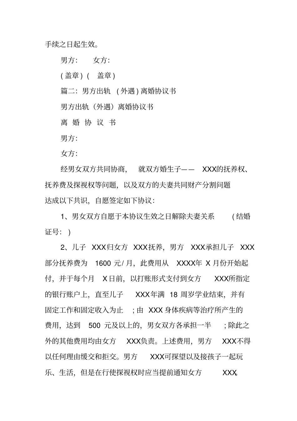 男方出轨离婚协议书_第3页