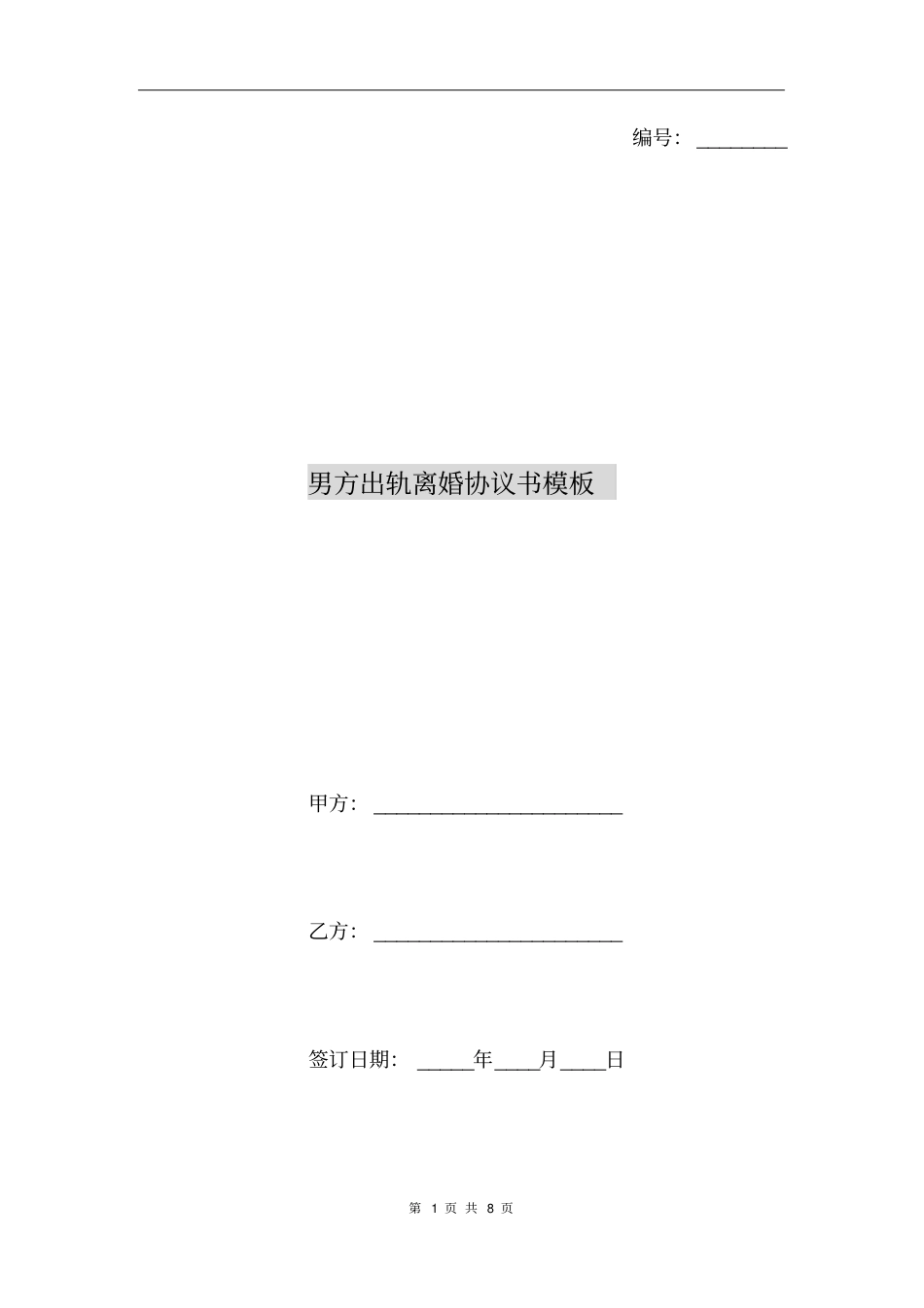 男方出轨离婚协议书模板_第1页