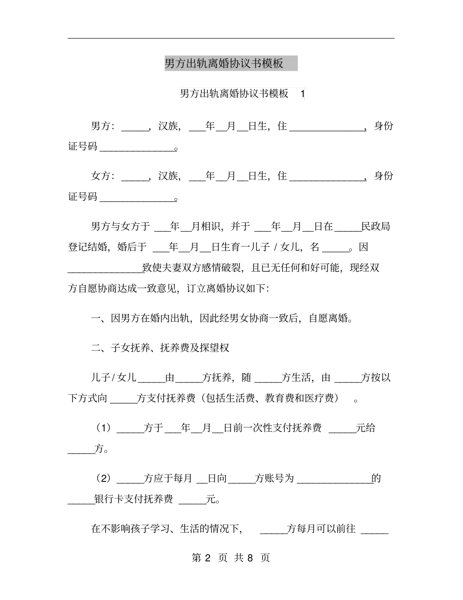 男方出轨离婚协议书模板_第2页