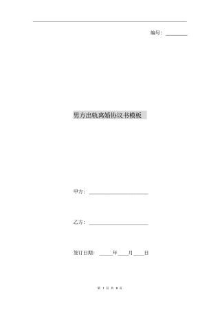 男方出轨离婚协议书模板