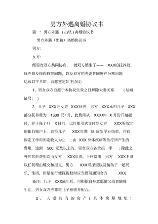 男方外遇离婚协议书