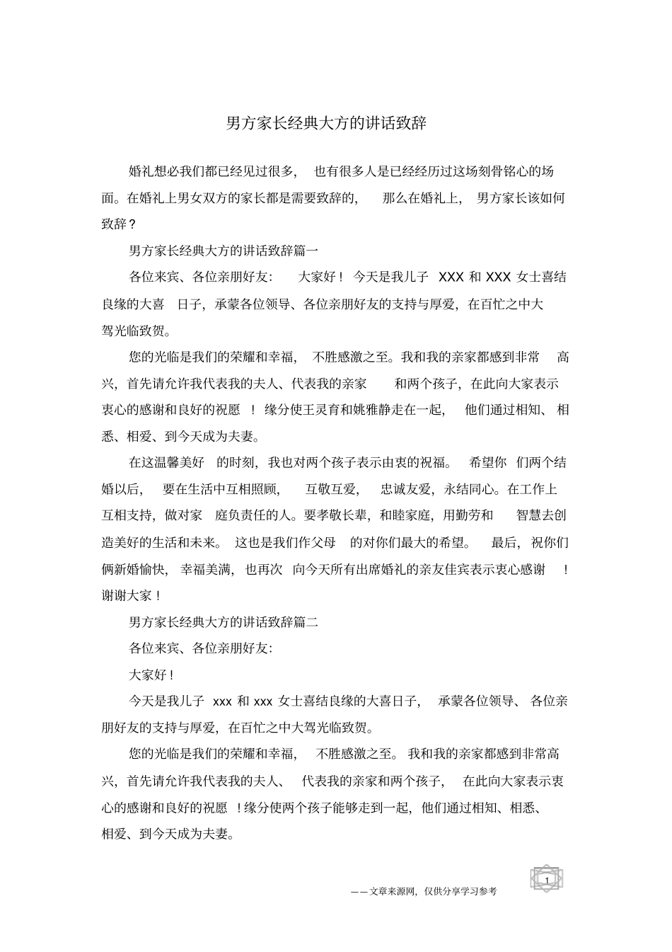 男方家长经典大方的讲话致辞_第1页