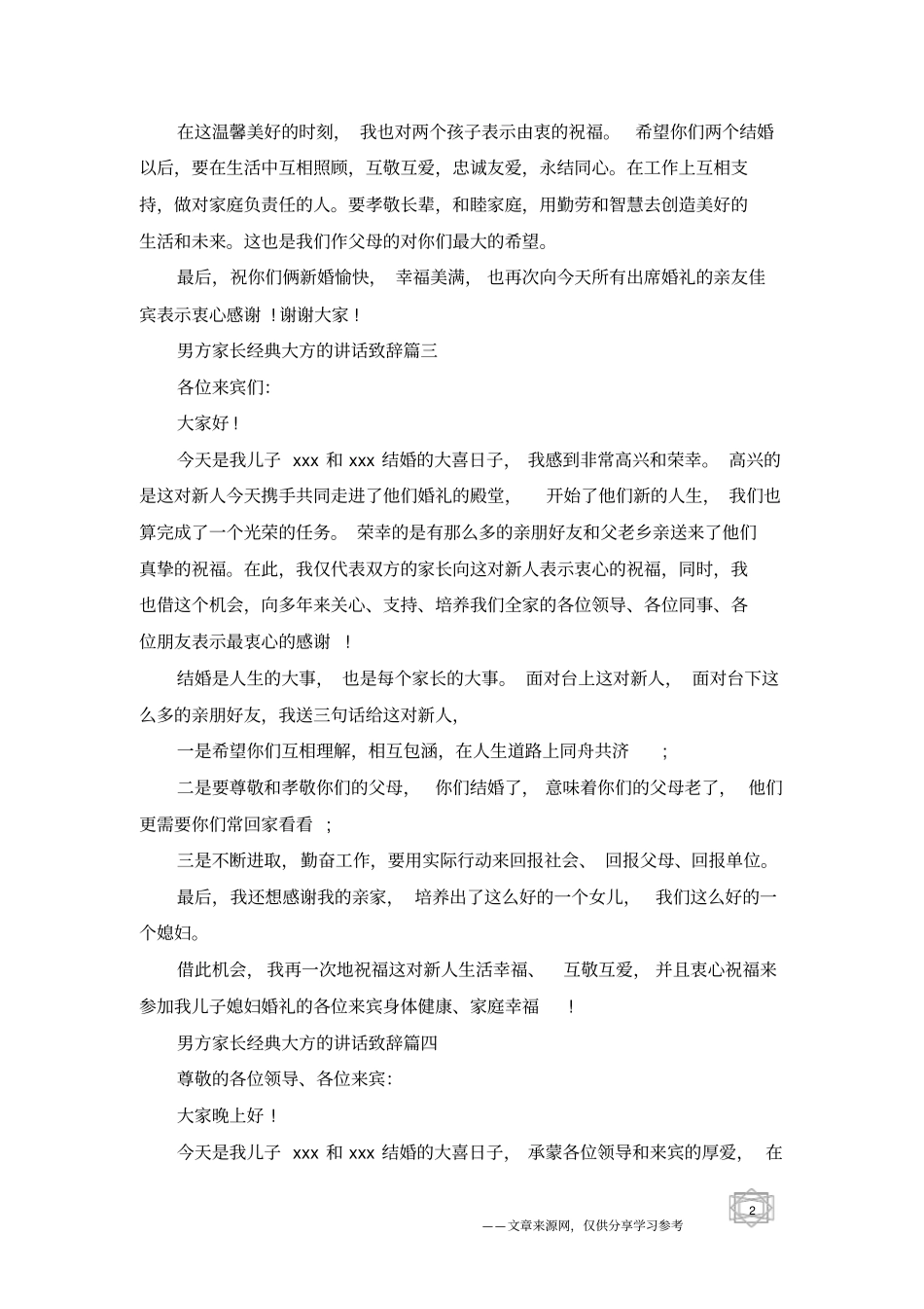 男方家长经典大方的讲话致辞_第2页