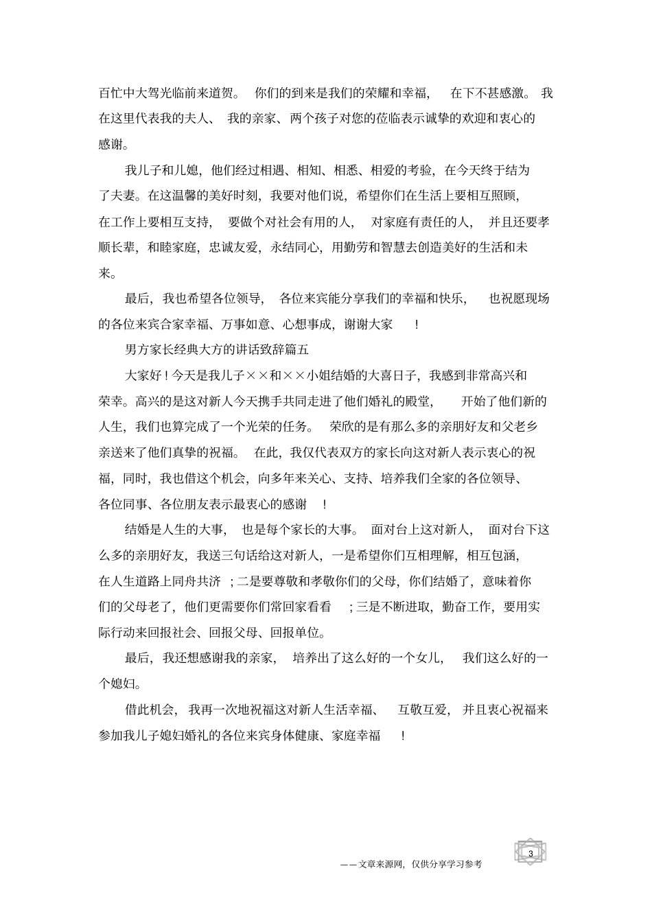 男方家长经典大方的讲话致辞_第3页