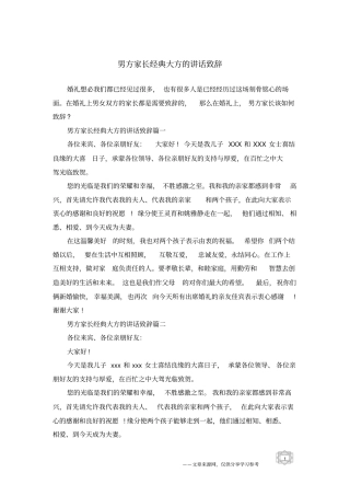 男方家长经典大方的讲话致辞
