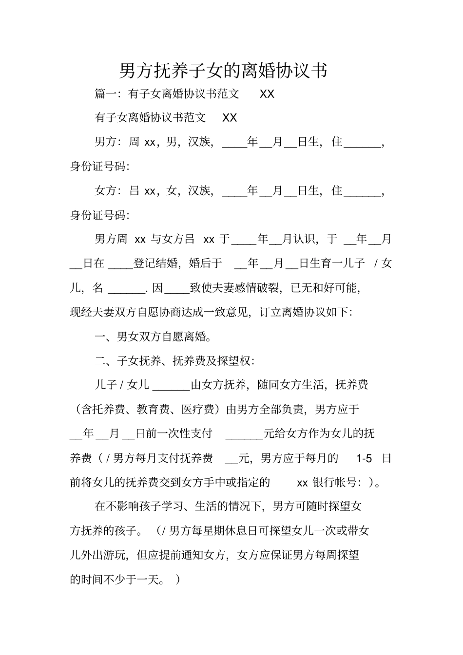 男方抚养子女的离婚协议书_第1页