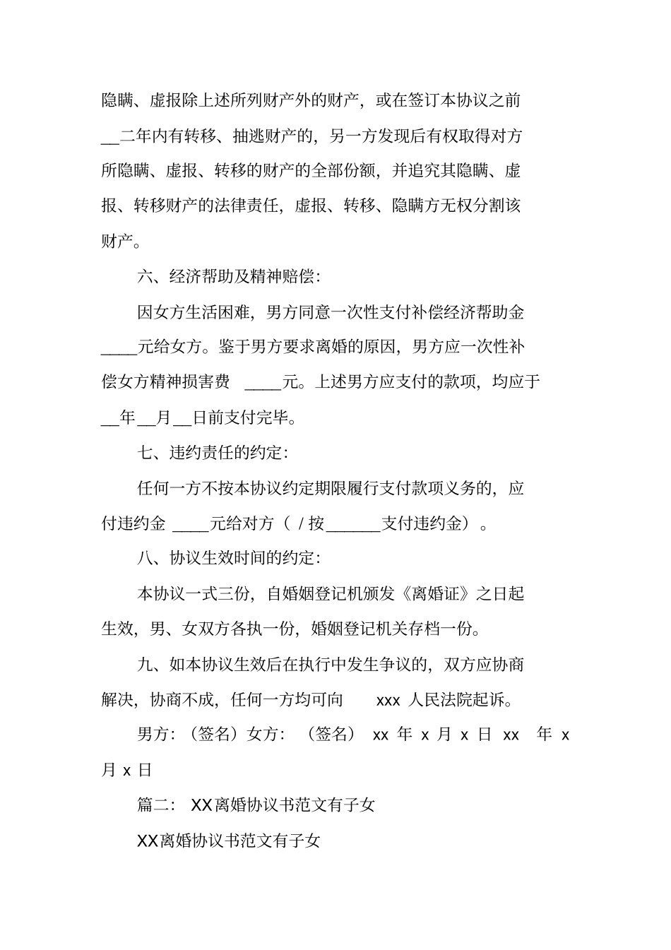 男方抚养子女的离婚协议书_第3页