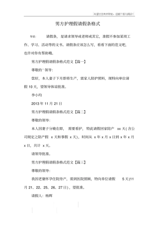 男方护理假请假条格式