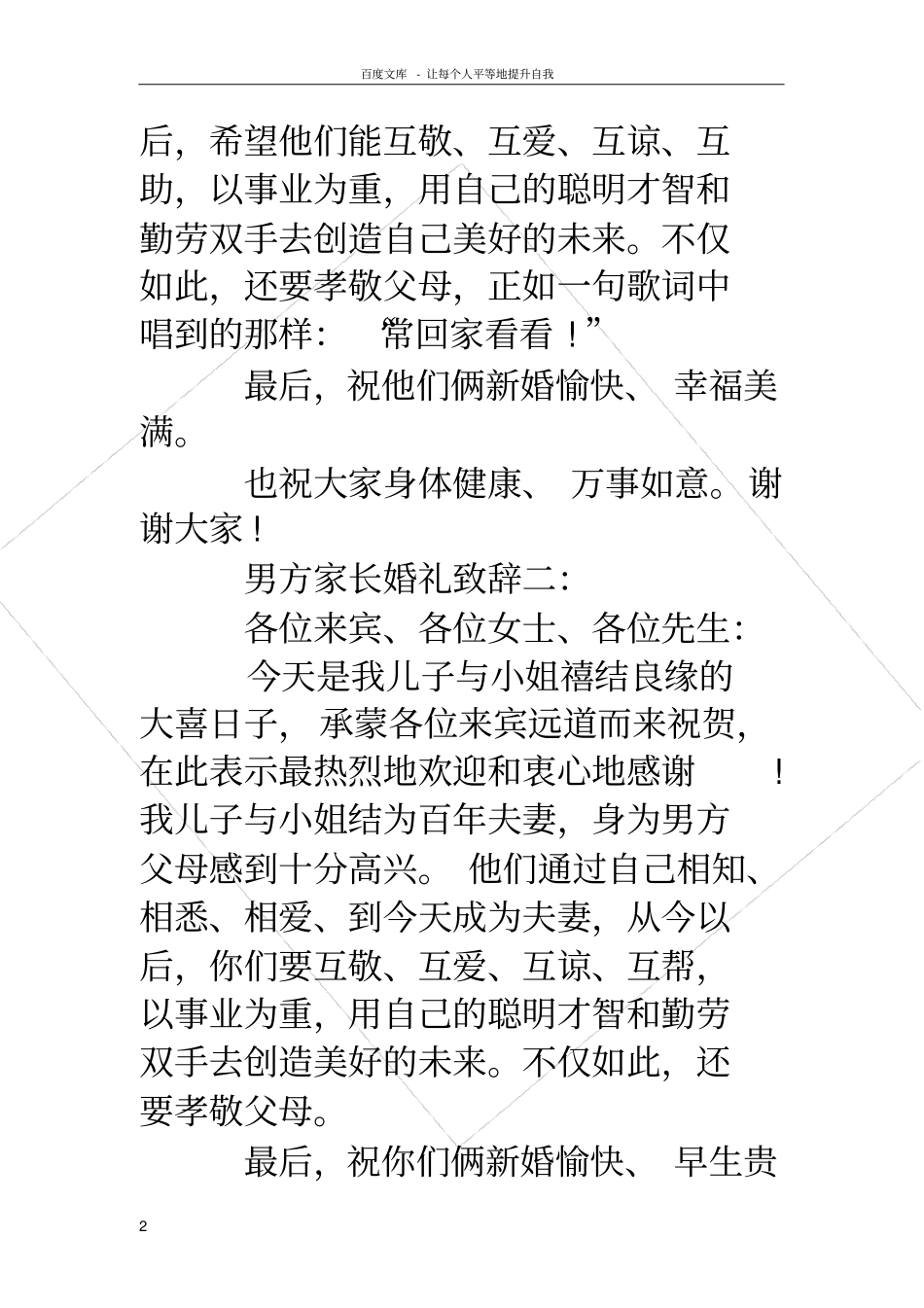 男方家长婚礼致辞男方家长婚礼致辞大全_第2页