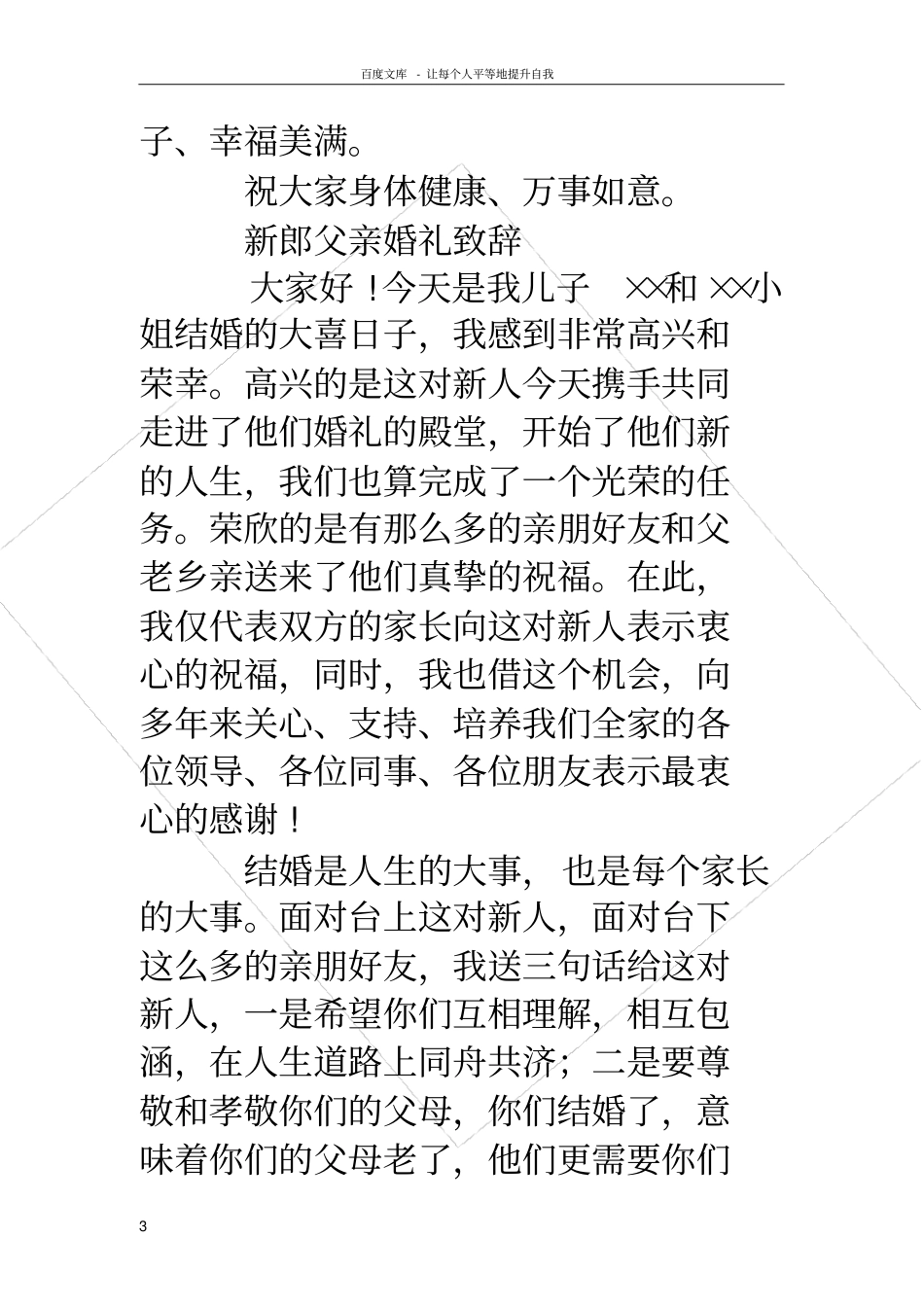 男方家长婚礼致辞男方家长婚礼致辞大全_第3页