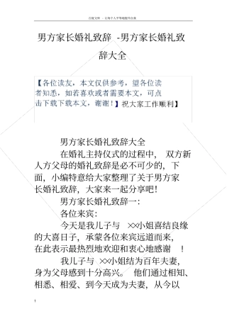 男方家长婚礼致辞男方家长婚礼致辞大全