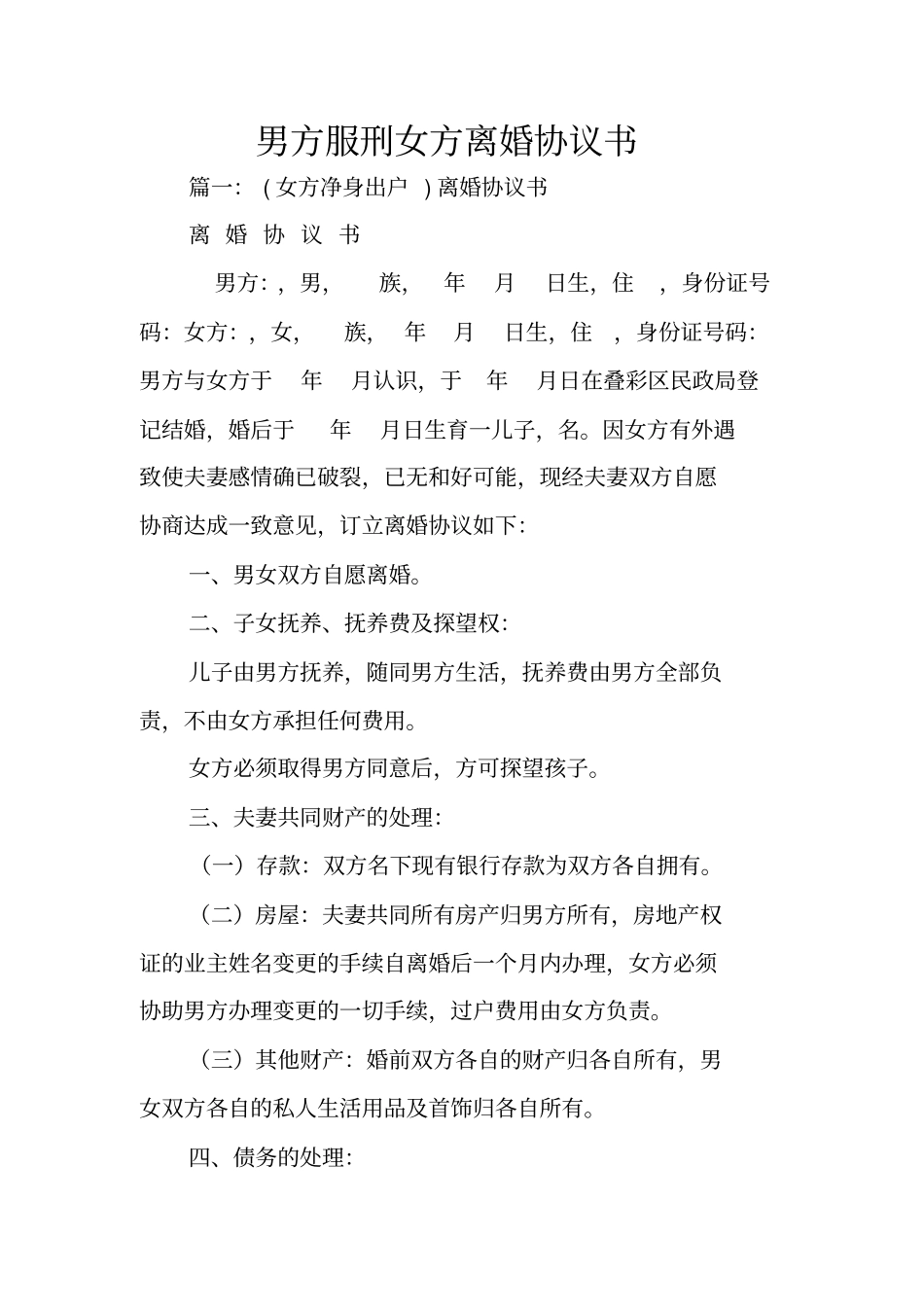 男方服刑女方离婚协议书_第1页