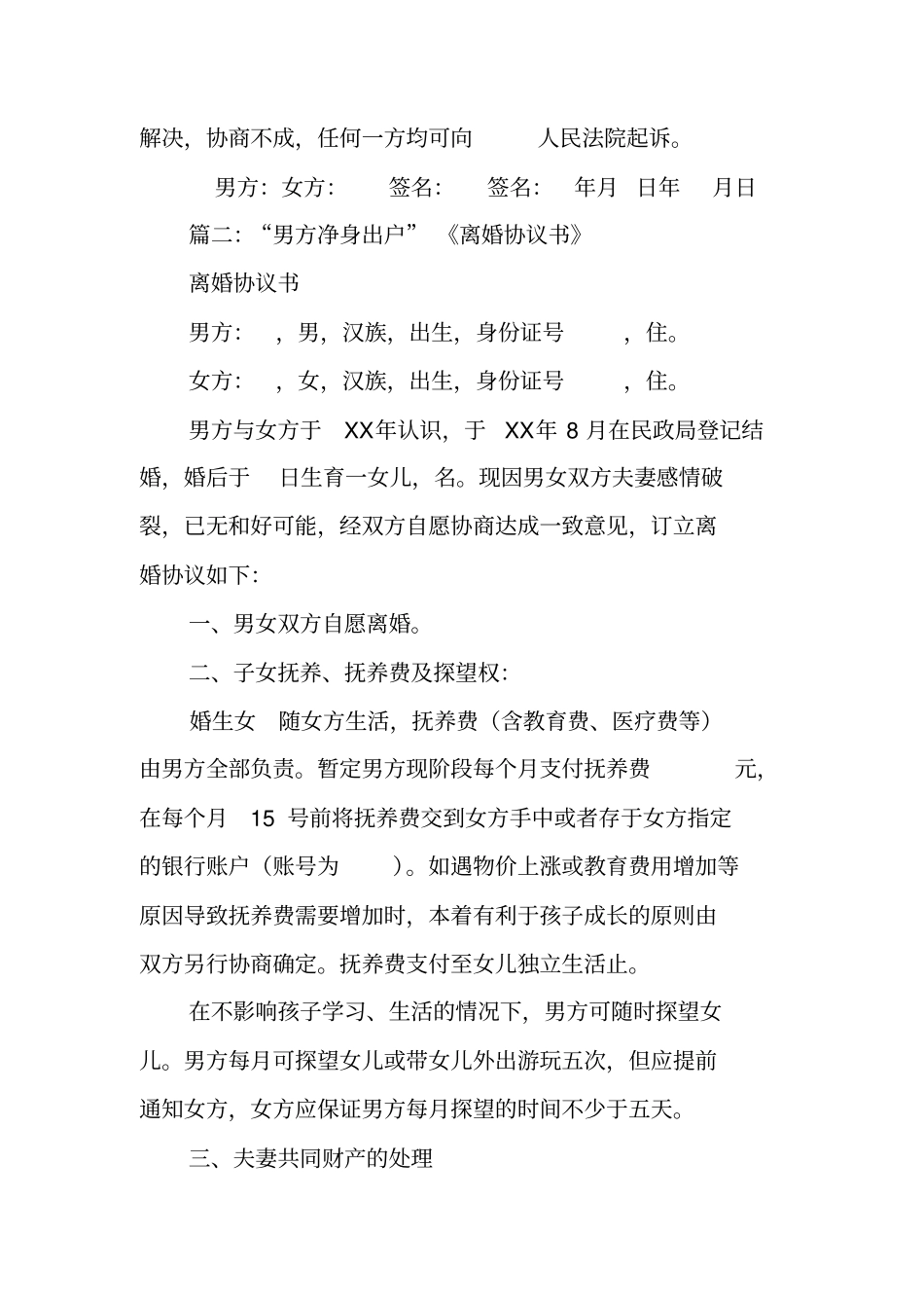 男方服刑女方离婚协议书_第3页