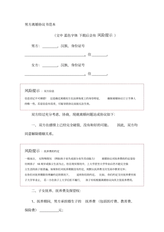 男方离婚协议书范本