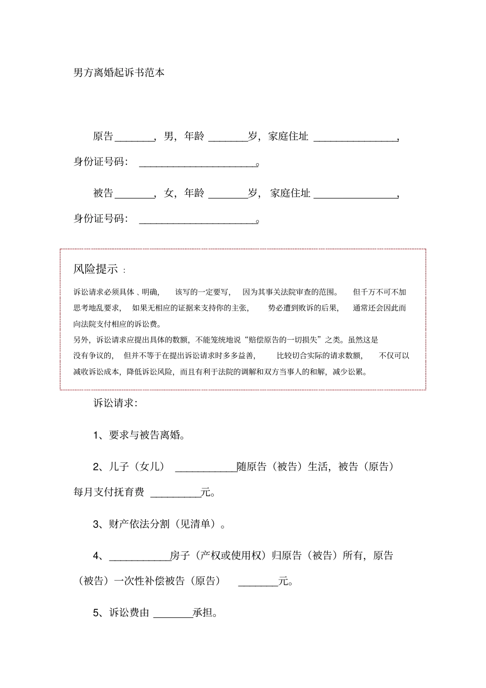 男方离婚起诉书范本_第1页