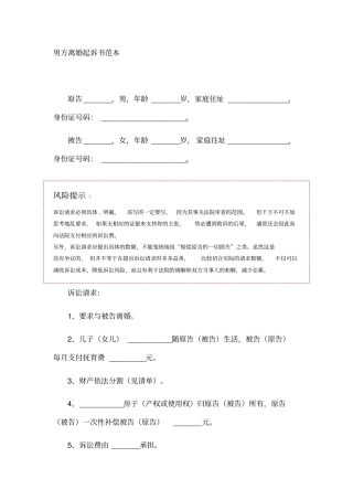 男方离婚起诉书范本