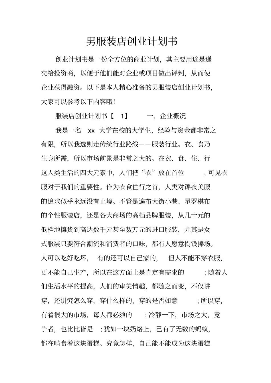 男服装店创业计划书_第1页