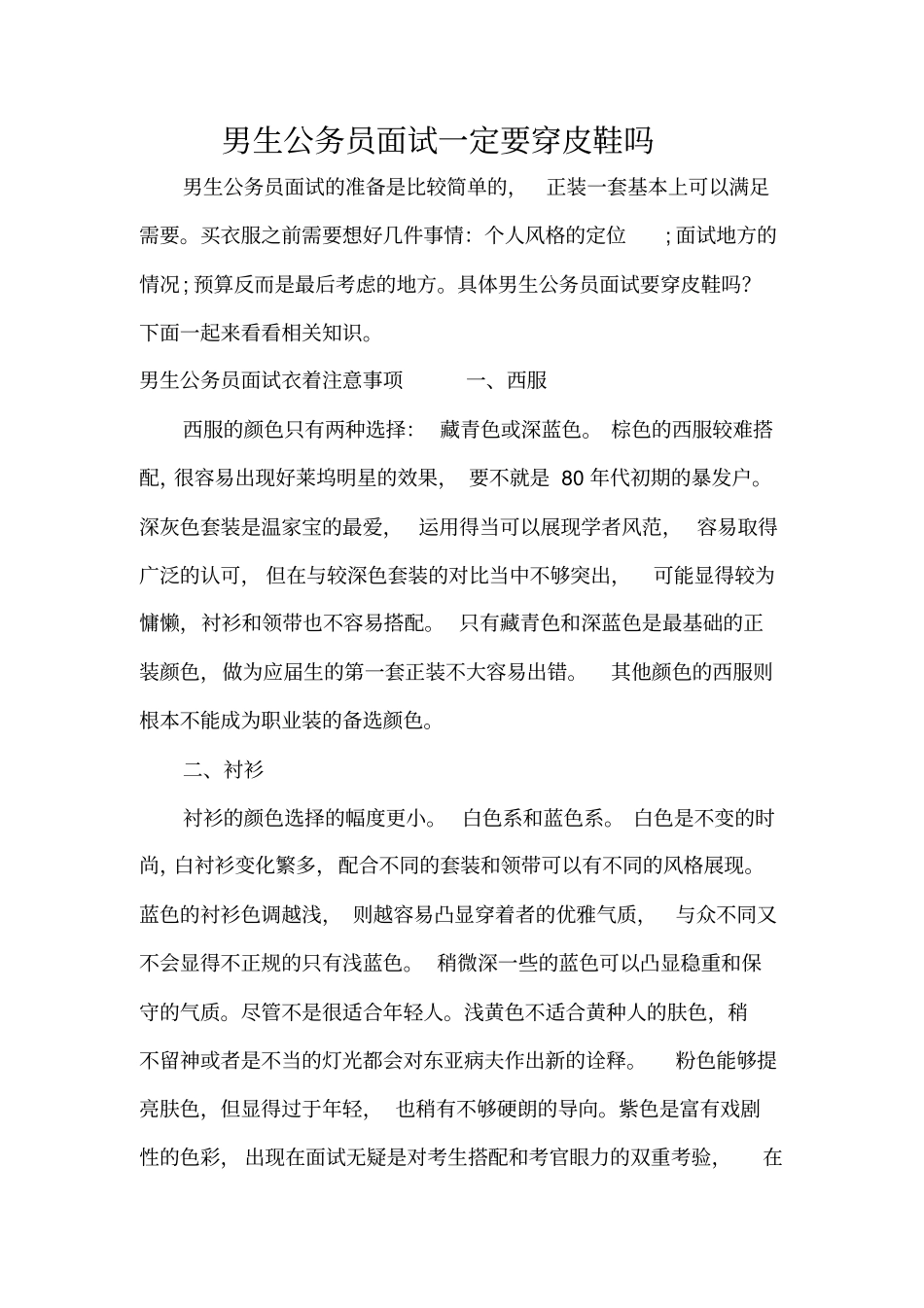 男生公务员面试一定要穿皮鞋吗精编版_第1页