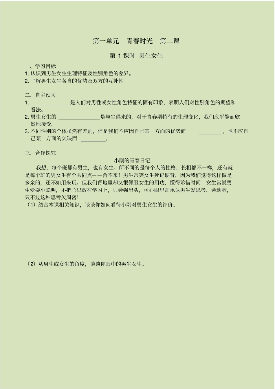 男生女生导学案导学案2022年部编版道法学案附答案_第1页