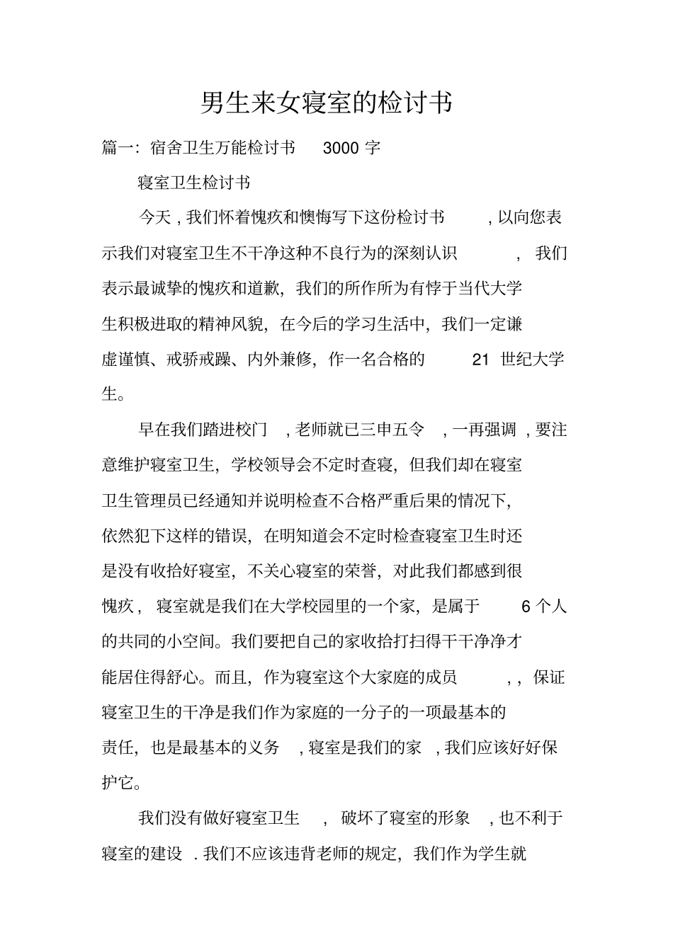 男生来女寝室的检讨书_第1页